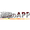 進擊のＡＰＰ (attack on APP)