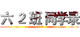 六 ２ 班 同学录 (FOR)