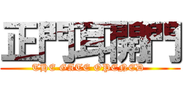 正門耳開門 (THE GATE OPENED )