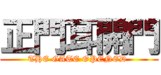 正門耳開門 (THE GATE OPENED )
