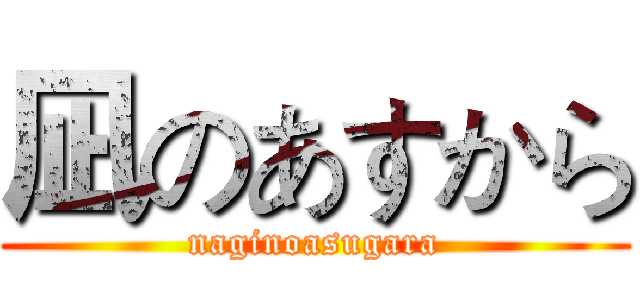 凪のあすから (naginoasugara)