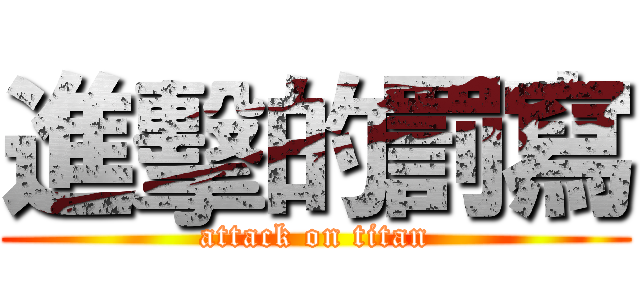 進擊的罰寫 (attack on titan)