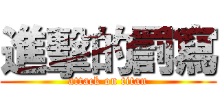 進擊的罰寫 (attack on titan)