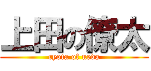 上田の僚太 (ryota of ueda)