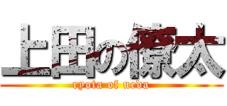 上田の僚太 (ryota of ueda)