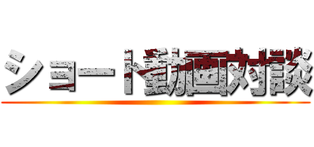 ショート動画対談 ()