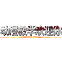 动漫教学欢迎你 (attack on titan)