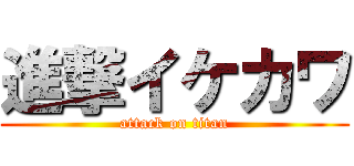 進撃イケカワ (attack on titan)