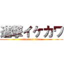 進撃イケカワ (attack on titan)