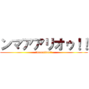 ンマアアリオゥ！！ (ｎmaaaliou!!)