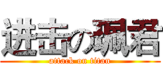 进击の珮君 (attack on titan)