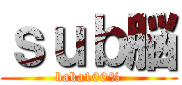 ｓｕｂ脳 (baka100%)