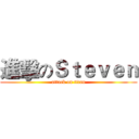 進擊のＳｔｅｖｅｎ (attack on titan)