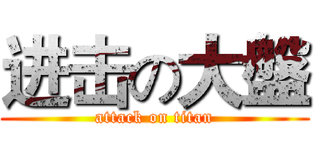 进击の大盤 (attack on titan)