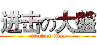 进击の大盤 (attack on titan)