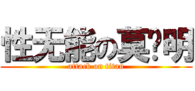 性无能の莫启明 (attack on titan)