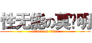 性无能の莫启明 (attack on titan)