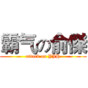 霸气の俞傑 (attack on YJH)