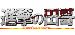 進撃の田哥 (attack on titan)