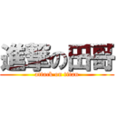 進撃の田哥 (attack on titan)