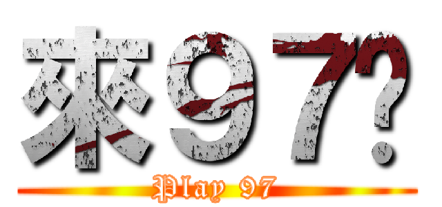 來９７吧 (Play 97)