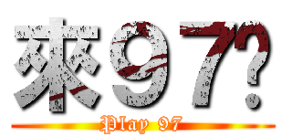來９７吧 (Play 97)