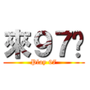 來９７吧 (Play 97)
