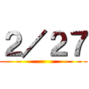 ２／２７ ()