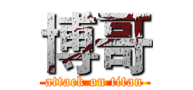 博哥 (attack on titan)