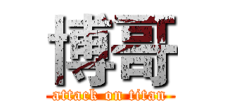 博哥 (attack on titan)