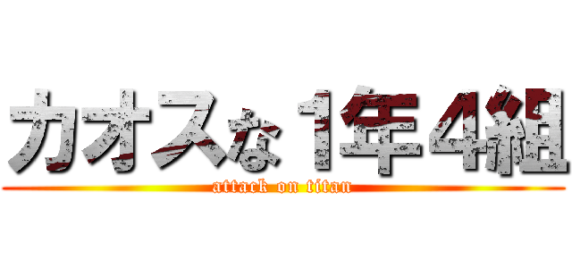 カオスな１年４組 (attack on titan)