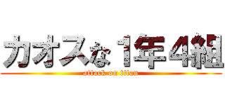 カオスな１年４組 (attack on titan)