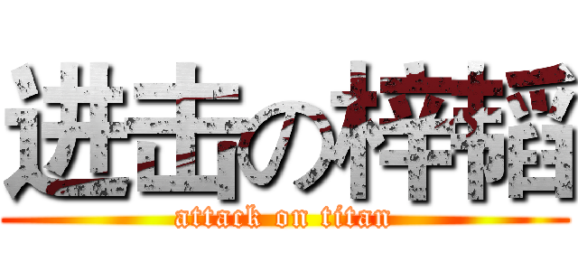 进击の梓韬 (attack on titan)
