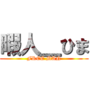 暇人＿ひま (FREE MAN)