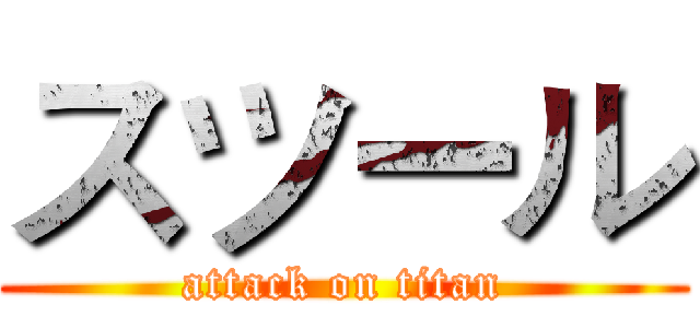 スツール (attack on titan)