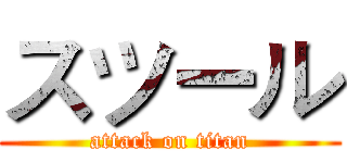 スツール (attack on titan)