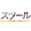 スツール (attack on titan)