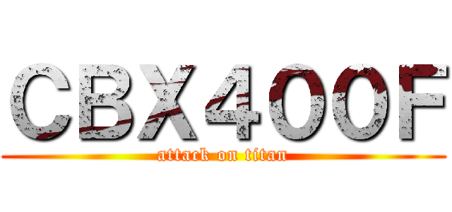 ＣＢＸ４００Ｆ (attack on titan)