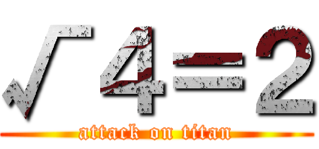 √４＝２ (attack on titan)