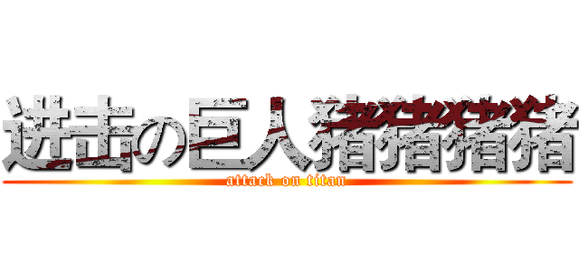 进击の巨人猪猪猪猪 (attack on titan)