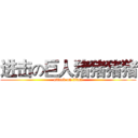 进击の巨人猪猪猪猪 (attack on titan)