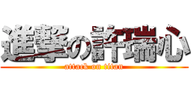進撃の許瑞心 (attack on titan)