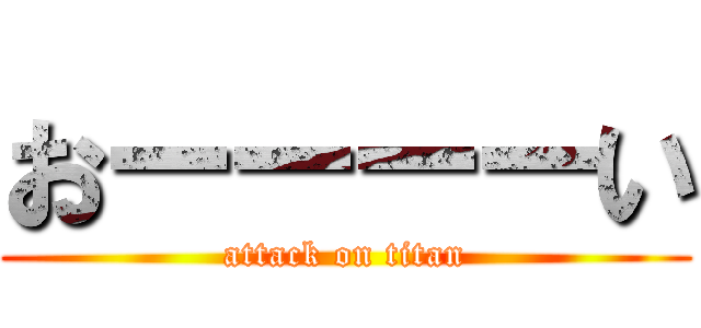 おーーーーい (attack on titan)