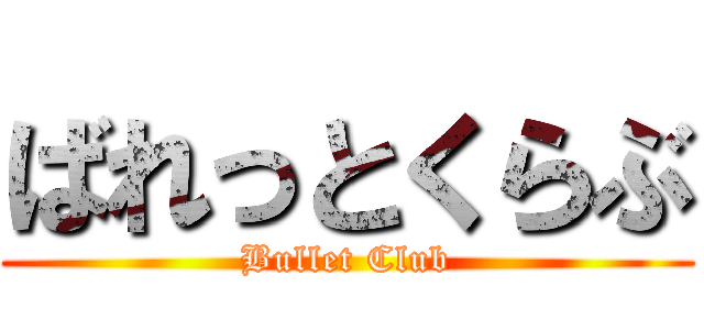ばれっとくらぶ (Bullet Club)
