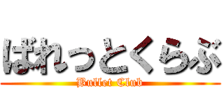 ばれっとくらぶ (Bullet Club)