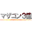 マザコン３億 (Mr.Hatoyama)