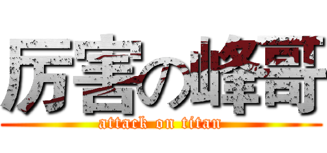 厉害の峰哥 (attack on titan)