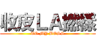 收皮ＬＡ撚樣 (TO MY BOSS)
