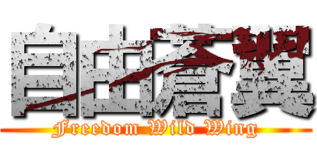 自由蒼翼 (Freedom Wild Wing)