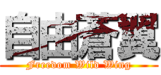自由蒼翼 (Freedom Wild Wing)